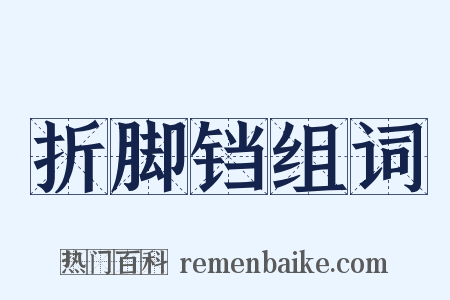 折脚铛组词是什么意思的图片